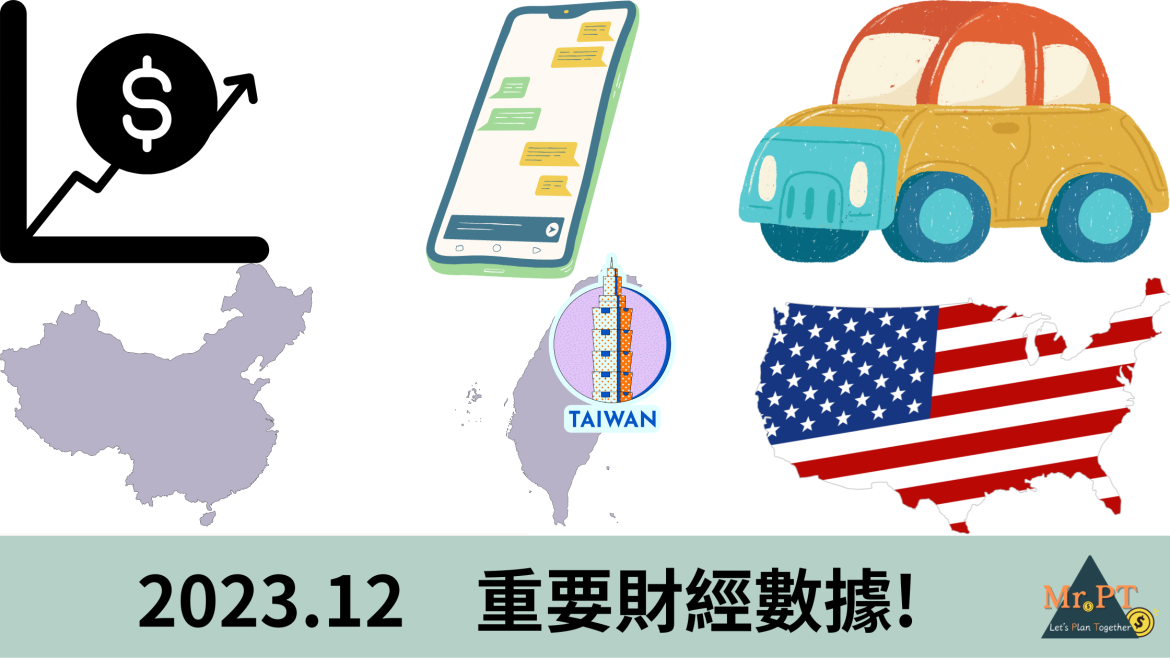 2023年12月重要財經數據分析