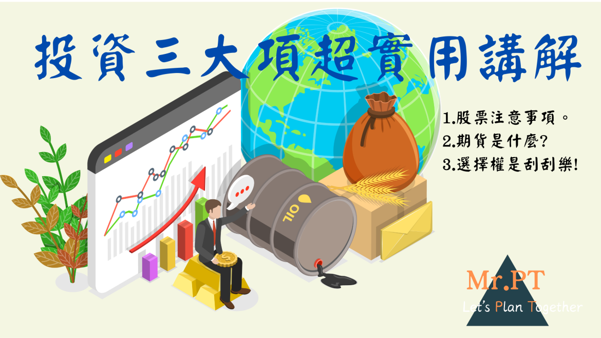 超簡單講解股票、期貨、選擇權